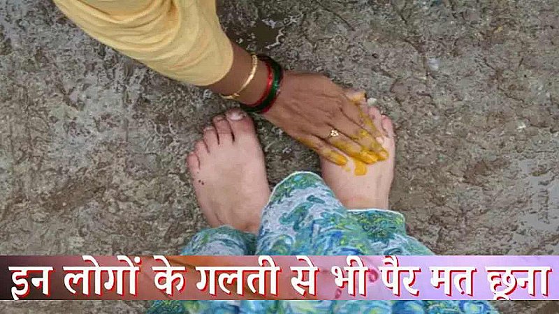 Touching Feet Tradition: कभी न छूएं इनके पैर नहीं तो हो जायेंगे बर्बाद, जानिए क्यों बने हैं ये नियम