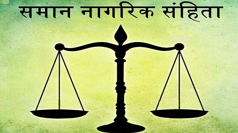 Uniform Civil Code: नागरिक कानून: जानिए क्या है अभी की स्थिति और क्या होगा सामान नागरिक संहिता आने पर