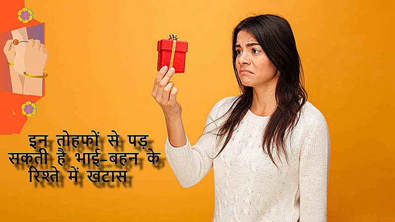 Rakshabandhan Gifts: भूलकर भी न दें अपनी बहन को ये तोहफ़े, भाई-बहन के रिश्ते में पड़ सकती है दरार