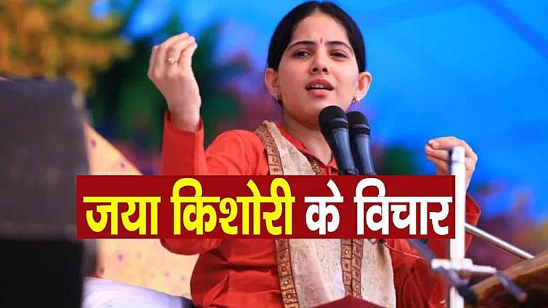 Jaya Kishori Motivational: जया किशोरी का कहना है कि सफलता प्राप्त करना बड़ी बात नहीं है, पर सम्भाले रखना मुश्किल