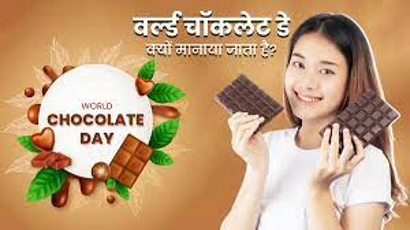 World Chocolate Day 2023: उसके गुस्से की कीमत बहुत सस्ती है चॉक्लेट दो खूब हस्ती है, जानिए विश्व चॉक्लेट दिवस का इतिहास