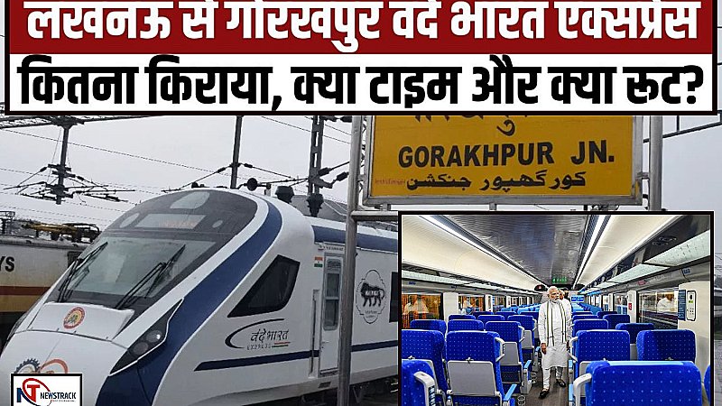 Vande Bharat Express Train: यूपी में राजाओं वाली ट्रेन, गोरखपुर-लखनऊ वंदे भारत एक्सप्रेस की बुकिंग शुरू, जानें टिकट से लेकर सब कुछ