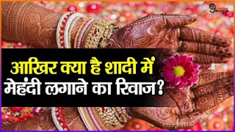 Shadi Mein Mehndi: शादी में क्यों लगती है दूल्हा-दुल्हन को मेहंदी, जानिए इसके पीछे छिपी ये अहम वजह