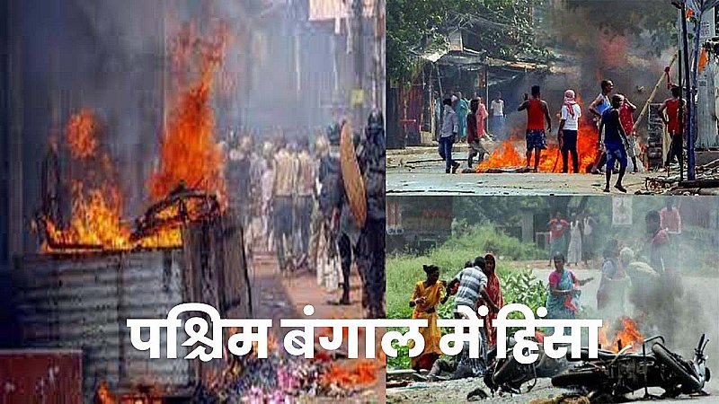 Violence In West Bengal: पश्चिम बंगाल में पावर गेम का हिस्सा है मारकाट, आखिर क्यों?