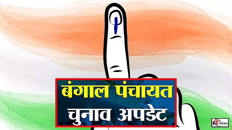 Bengal Panchayat Election: राजनीतिक वर्चस्व और पैसे की लड़ाई बना बंगाल का पंचायत चुनाव