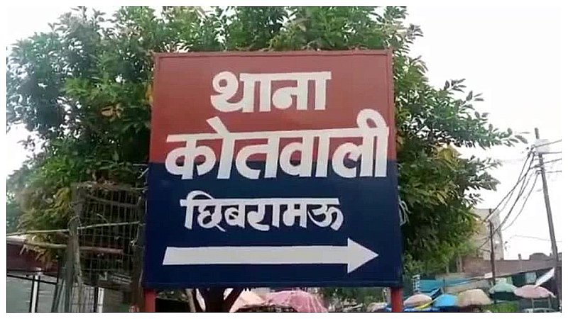 Kannauj News: धर्म परिवर्तन के मामले में पुलिस ने चार महिलाओं समेत सात के खिलाफ संगीन धाराओं में दर्ज की मामला