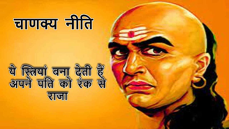 Chanakya Niti: इस तरह की स्त्रियां चमका देंगी पति की किस्मत, इनसे शादी करने के बाद खुल जाएंगे आपके भाग्य