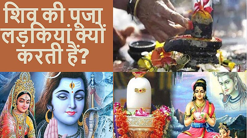 Shiv Ki Puja: कुंवारी लड़कियां क्यों करती हैं शिव की पूजा, आखिर भगवान शिव जैसा ही पति क्यों चाहिए?