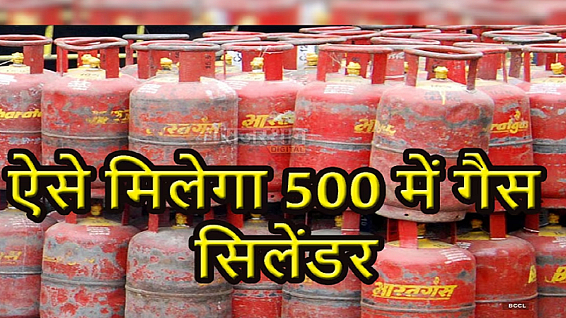 LPG Cylinder Price: अब 500 रुपये में मिलेगा एलपीजी सिलेंडर, यहां जाने प्रोसेस