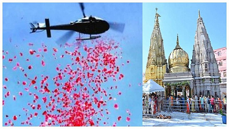 Varanasi News: काशी विश्वनाथ धाम पर हेलीकॉप्टर से पुष्प वर्षा, शिवभक्त हुए निहाल