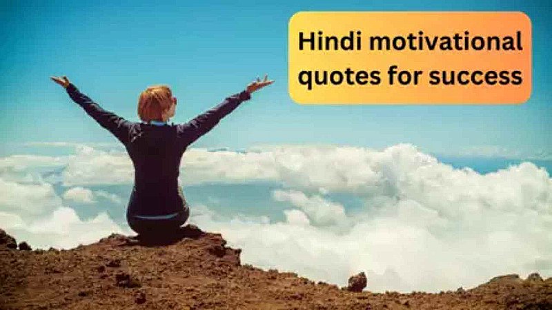 Tuesday Motivational Quotes: मंगलवार की शुरुआत करीये मोटिवेशनल मैसेजस के साथ, सुबह होगी शानदार