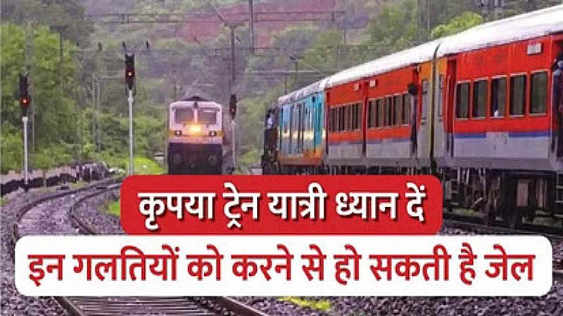 Indian Railway Rules: रेलवे ने बदल दिया ये नियम, ट्रेन से यात्रा करने से पहले जान लीजिये इसे वार्ना महंगा पड़ सकता सफर