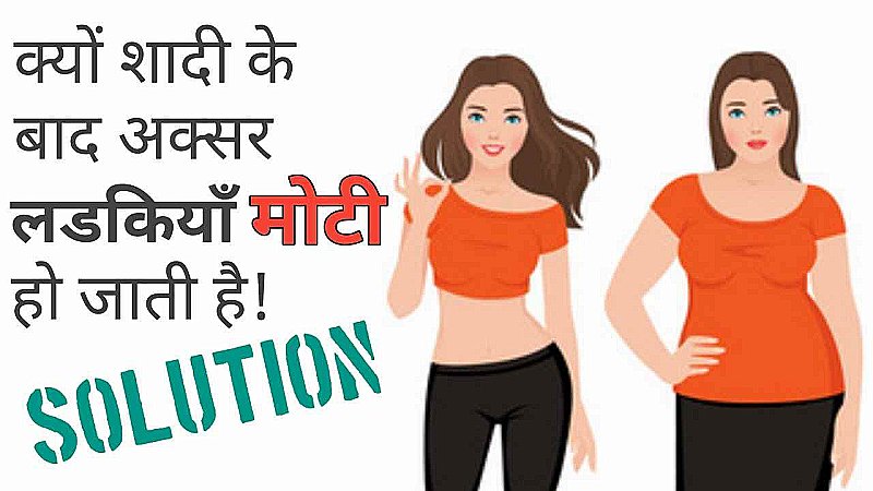 Weight Gain After Marriage: शादी के बाद अचानक मोटी क्यों होने लगती है लड़कियां, जानिए इसके पीछे के कारण