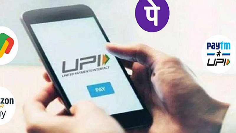 UPI Transaction Limit: अब हर दिन सिर्फ लिमट में ही कर सकेंगे UPI पेमेंट, यहां जाने कितनी होगी सिमा