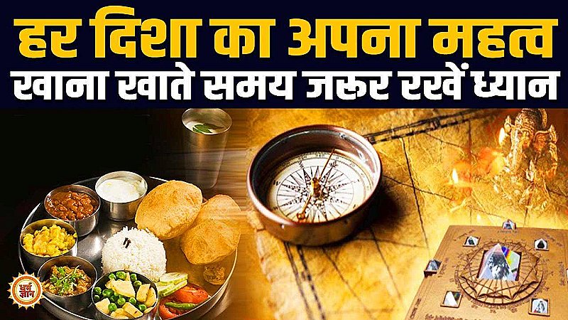 Vastu Tips: कहीं आप भी तो नहीं खा रहे इस दिशा में बैठकर खाना, मां लक्ष्मी होंगीं नाराज, आ सकती है दरिद्रता