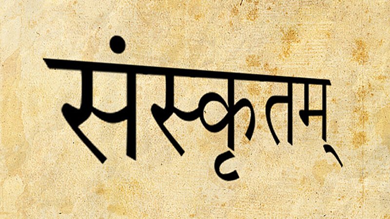 Sanskrit Language Translate: संस्कृत भाषा में चमत्कार देखिए