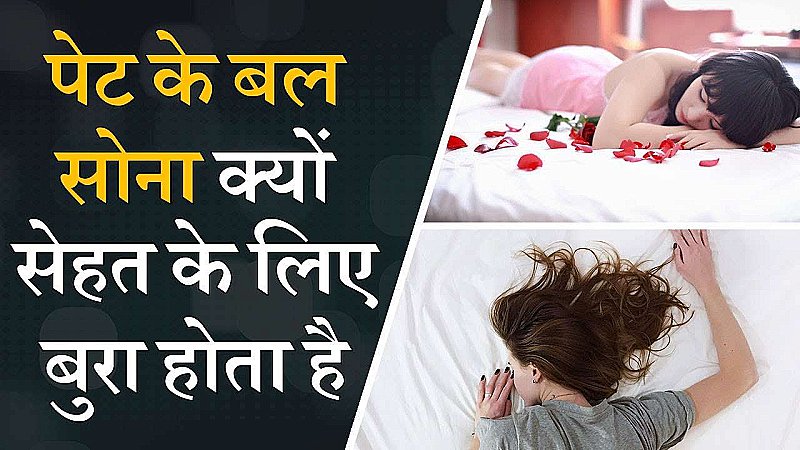 Sleeping Mistakes: कहीं आप भी तो नहीं सोते पेट के बल, जानिए क्या होते हैं इससे नुकसान, लड़कियों के लिए सबसे ज़्यादा घातक