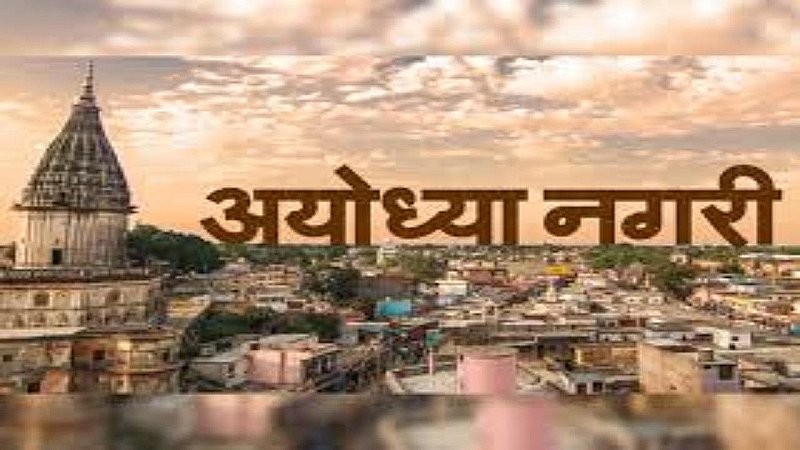 Ayodhya Famous Places: अयोधया नगरी जाएं तो यहाँ जाना न भूलें, अध्यात्म और पवित्रता का अनोखा संगम है ये शहर