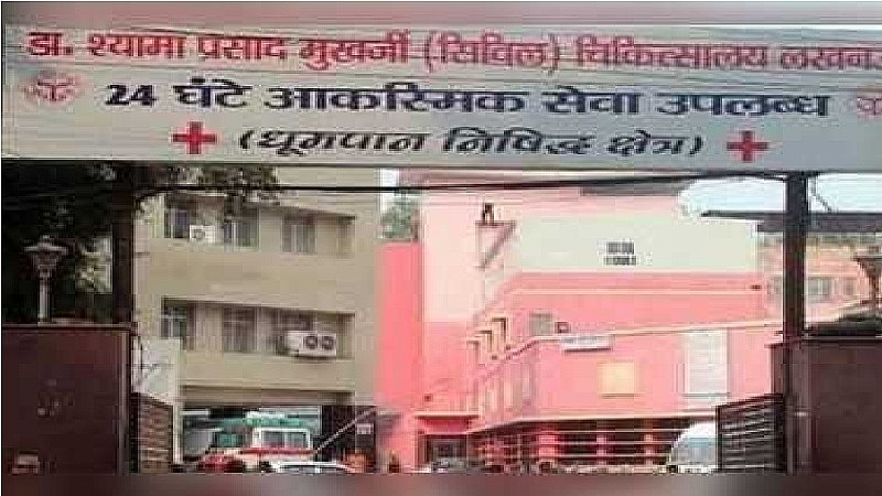 Lucknow Civil Hospital: राजधानी के सिविल अस्पताल में 6 महीने से एक्सरे मशीन खराब, मरीजों को हो रही परेशानी