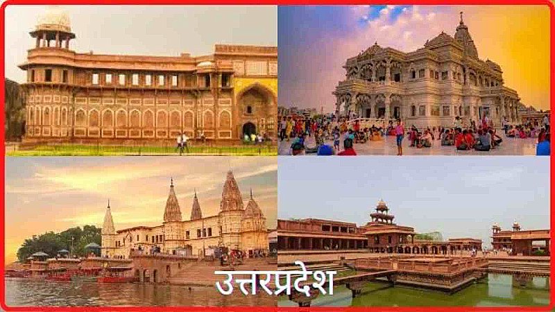 UP Famous Tourist Places: उत्तर प्रदेश में घूमने की ये 5 जगह हैं काफी रोचक, इतिहास के पन्नों में आज भी दर्ज है इनकी महत्ता