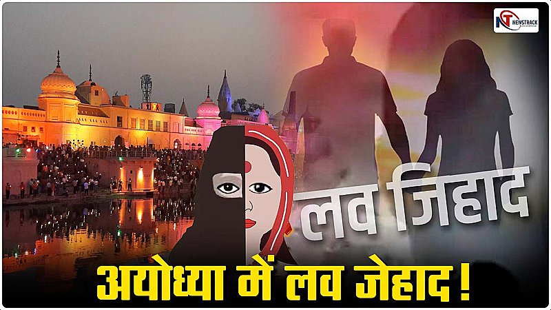 Ayodhya News: धर्म की नगरी में अधर्म! अयोध्या में हिंदू युवती से लव जेहाद, धर्मांतरण कराने की कोशिश