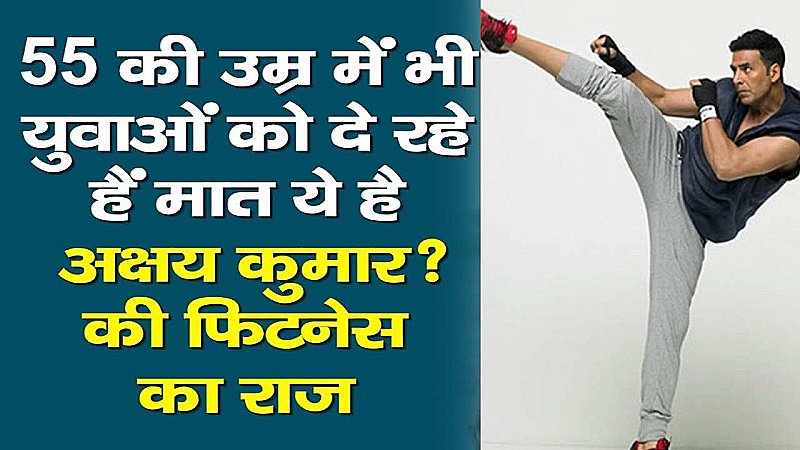 Akshay Kumar Fitness: अक्षय कुमार ने शेयर किया अपना फिटनेस मंत्र, जिसे अपनाकर आप भी रह सकते हैं फिट