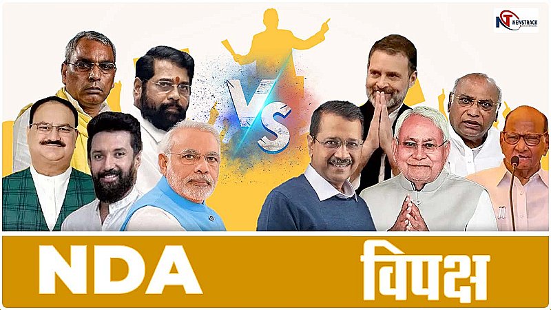 Opp. vs NDA: सत्ता पक्ष विपक्ष के बीच ताकत दिखाने की होड़, विपक्ष की जुटान का दिल्ली में जवाब देगा NDA, कौन किस पर भारी