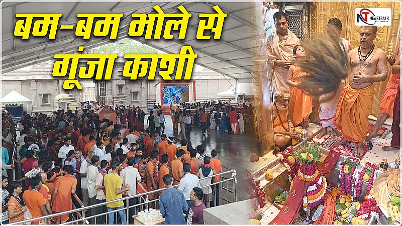 Varanasi News: सावन के दूसरे सोमवार पर बाबा के दरबार में उमड़ा जनसैलाब, 5 लाख 20 हज़ार से अधिक लोगों ने किए दर्शन