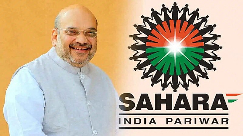 Sahara India Refund: सहारा इंडिया में फंसा पैसा अब मिलेगा वापस, अमित शाह ने आज लॉन्च किया रिफंड पोर्टल