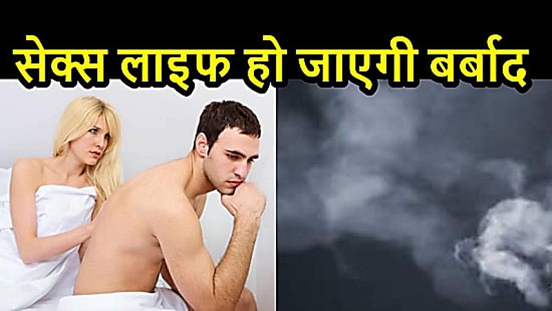 Smoking Side Effects: कैसे स्मोकिंग की लत आपकी सेक्स लाइफ को कर रही प्रभावित, तुरंत दूर रहें सिगरेट से