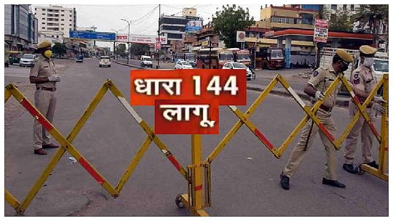 Jhansi News: जनपद में 31 अगस्त 2023 तक धारा 144 लागू रहेगी: जिला मजिस्ट्रेट