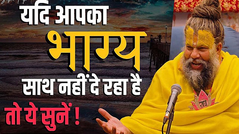 Premanand ji Maharaj: प्रेमानंद जी महाराज ने बताया कि कैसे बदल सकता है आपका भाग्य, बस करना होगा ये उपाय