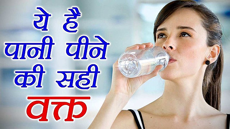 Drink Water Tips: कहीं आप भी तो नहीं पी रहे इस समय और मात्रा में पानी, जानिए क्या कहता है आयुर्वेद