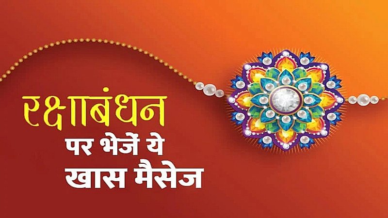 Rakshabandhan 2023: भाई-बहन के प्यार का त्योहार रक्षाबंधन मनाइये इन संदेशों के साथ, बहने अपने भाई को भेजें ये प्यारे मैसेजस