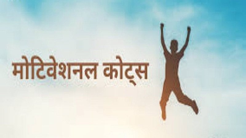 Motivational Quotes in Hindi: मन को सकारात्मक रखिये, इन शुक्रवार के मोटिवेशनल कोट्स के साथ