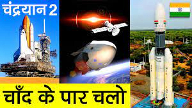 Chandrayaan-2 Launch Date: जितने उँचे ख्याल उतनी ही ऊंची उड़ान, जानिए चंद्रयान-2 की लॉन्च डेट और उसके बारे मेँ