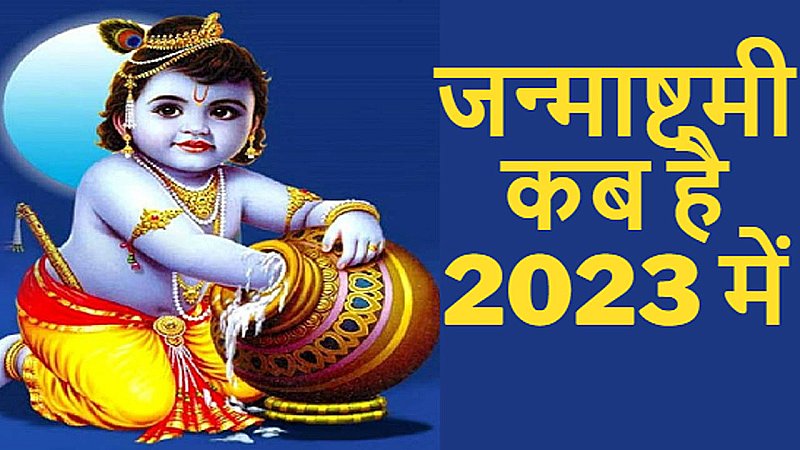 Janmashtami Kab Hai 2023 Me Shubh Muhurat जन्माष्टमी कब है 2023 में: जानिए शुभ मुहूर्त तिथि और महत्व
