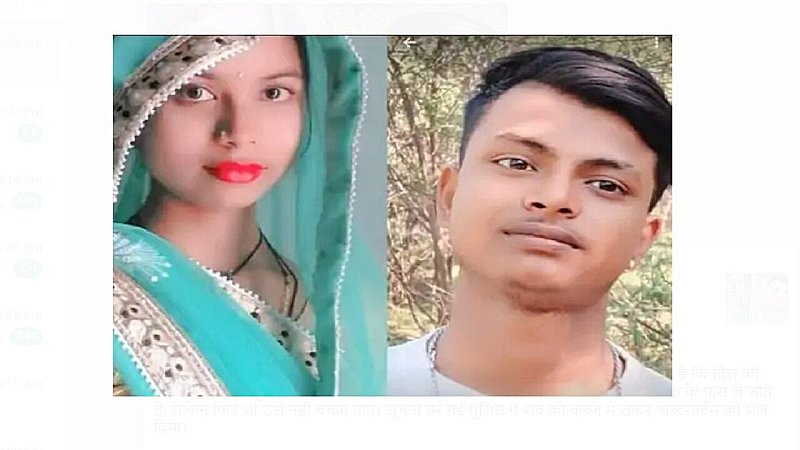 Jhansi News : घर से भागकर शादी रचाने वाली प्रेमिका की मौत डॉक्टर ने कहा- दिल की ध़ड़कन रुकी, मौत