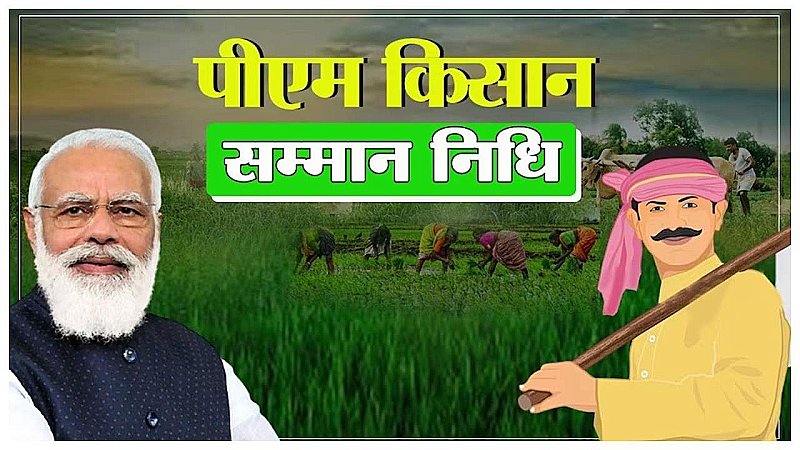 Pm Kisan Yojana: इन्हें नहीं मिलेगा पीएम किसान योजना के 14वीं किस्त का लाभ, जाने वजह