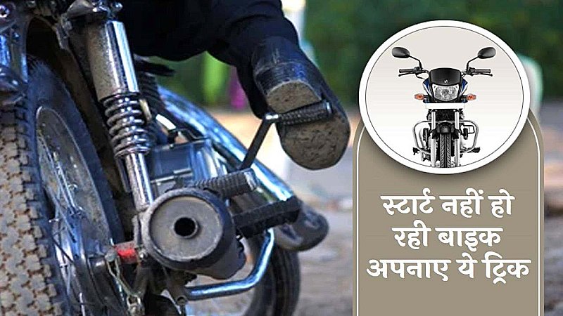 Bike Start Tips: बाइक स्टार्ट ना हो रही तो क्या करें, यहाँ जाने तरीका!