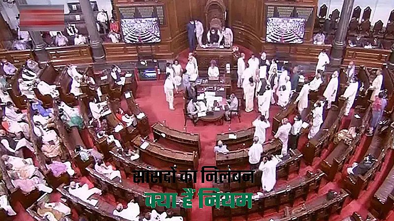 Suspension Of MPs: क्यों विपक्षी सांसदों पर ही होती है कार्रवाई, क्या सस्पेंशन में मिलती है सांसद को सैलरी