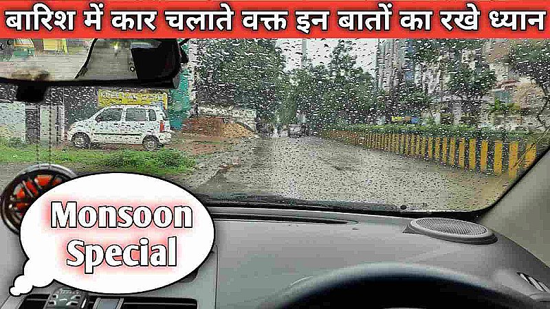 Barish Mein Gadi Kaise Chalayein: बारिश के मौसम में कैसे आसानी से करें गाड़ी ड्राइव, नहीं आएगी किस तरह की कोई दिक्कत