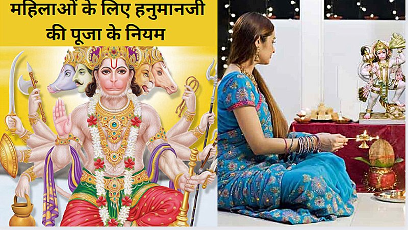 Hanuman ji ki Pooja ke Niyam: महिलाओं के लिए हनुमानजी की पूजा के नियम जरूर जानिए, वरना हो जायेगा बड़ा नुकसान