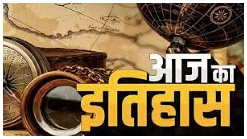 Aaj Ka Itihas 28 July 2023: आज ही के दिन मनाया जाता है विश्व हेपेटाइटिस दिवस ‎