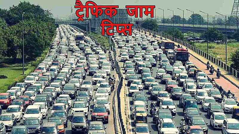 Traffic Jam Situation: घबराएं नहीं ट्रैफिक जाम से, आइये जाने क्या करना चाहिए इस दौरान, सीख लें टिप्स