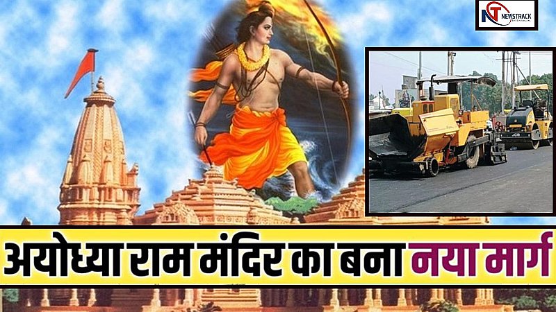Ayodhya News: राम भक्तों के लिए बड़ी खुशखबरी, आज से रामलला के दर्शन हुए आसान, खुल गया ये नया मार्ग
