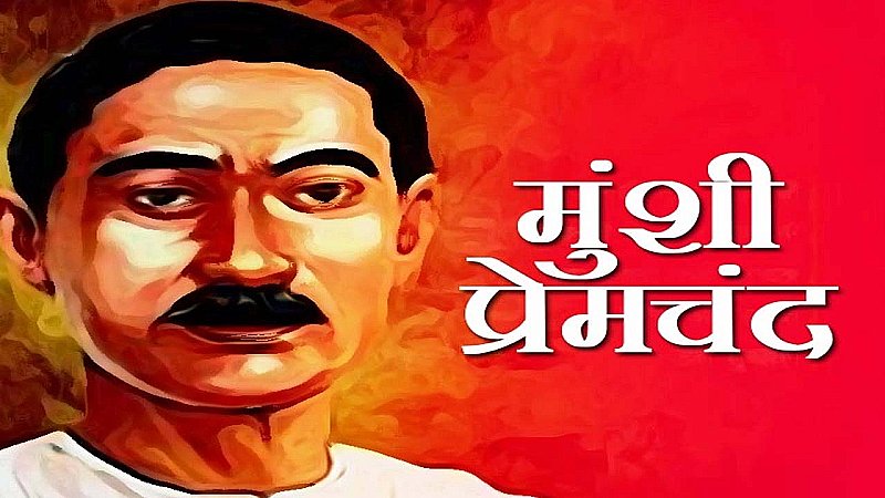 Munshi Premchand Jayanti: बैलगाड़ी के जमाने के आधुनिक कथाकार प्रेमचंद, आइये जाने इनके बारे में