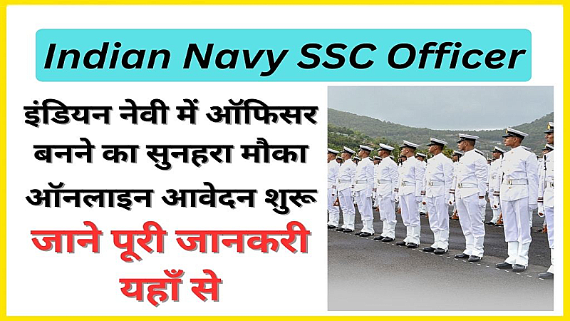 Indian Navy Recruitment 2023: भारतीय नौसेना में एसएससी एग्जीक्यूटिव की निकली भर्ती, जाने पूरी आवेदन प्रक्रियां