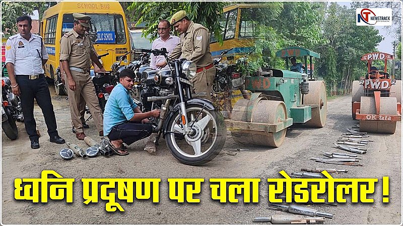 Hapur News: कान फोड़ने वाली आवाज पर पुलिस की सख्ती, पुलिस ने बुलेट बाइक के साइलेंसर जब्तकर चलवाया रोडरोलर