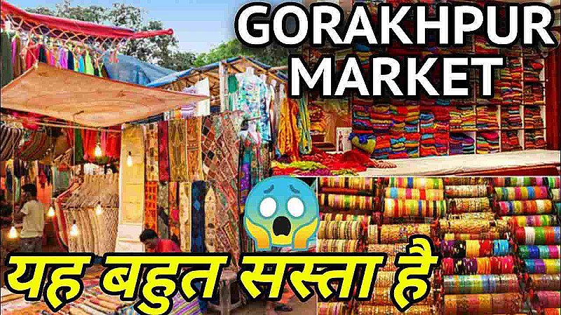 Gorakhpur Old Markets: क्यों इतना प्रसिद्ध है गोरखपुर का पुराना बाज़ार, खरीदारी के लिए जानी जाती है ये मार्केट